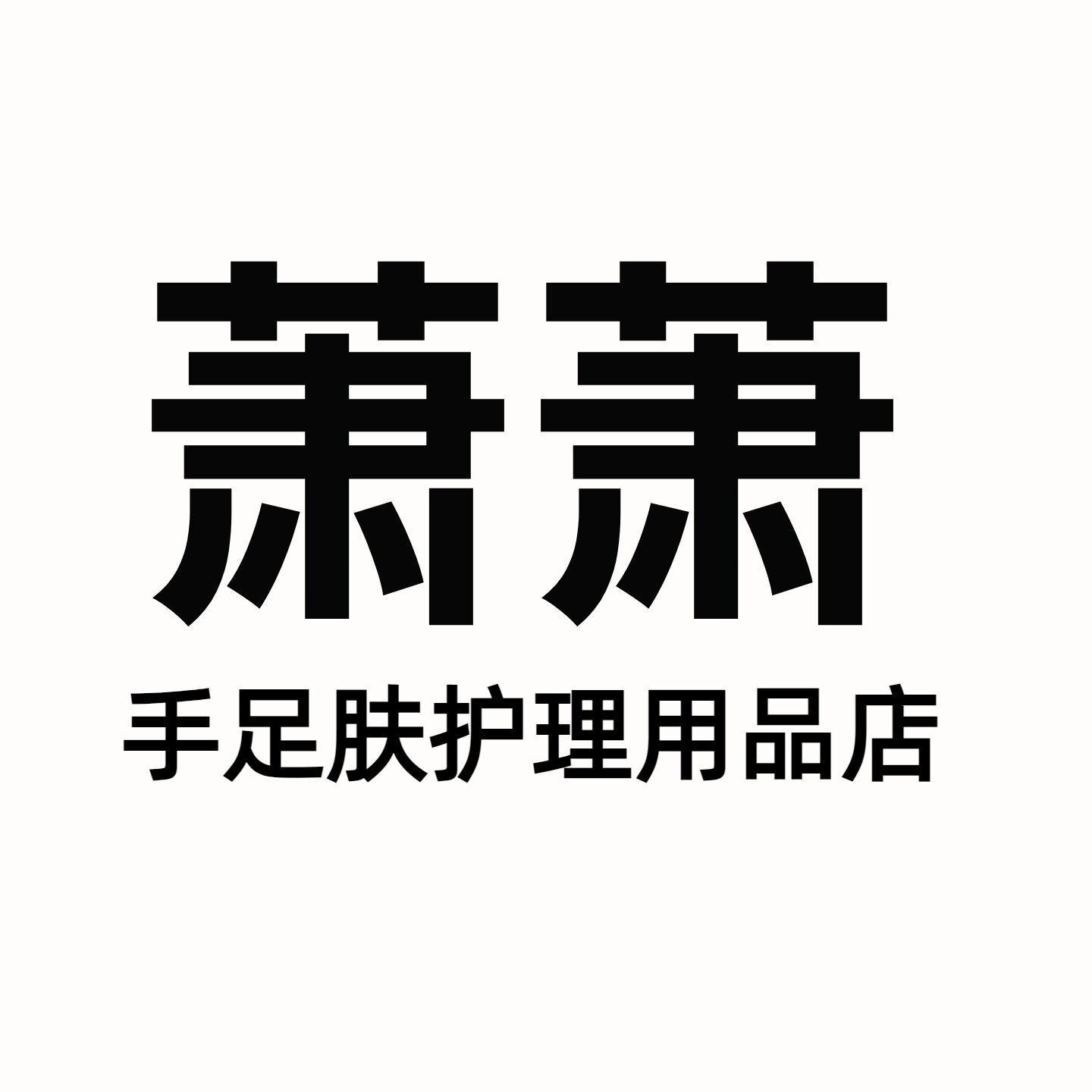 萧萧手足护理用品店
