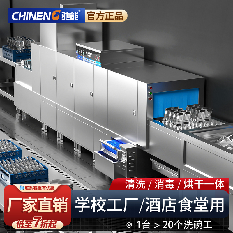 Chineng Dishwasher Is a Commercial Fully Automatic Large-Scale Dishwashing Machine for Hotels, Schools, Canteens, and Restaurants, with Disinfection and Drying Capabilities, and a Long-Line Design Chineng Dishwasher Is a Commercial Fully Automatic Large-Scale Dishwashing Machine for Hotels, Schools, Canteens, and Restaurants, with Disinfection and Drying Capabilities, and a Long-Line Design