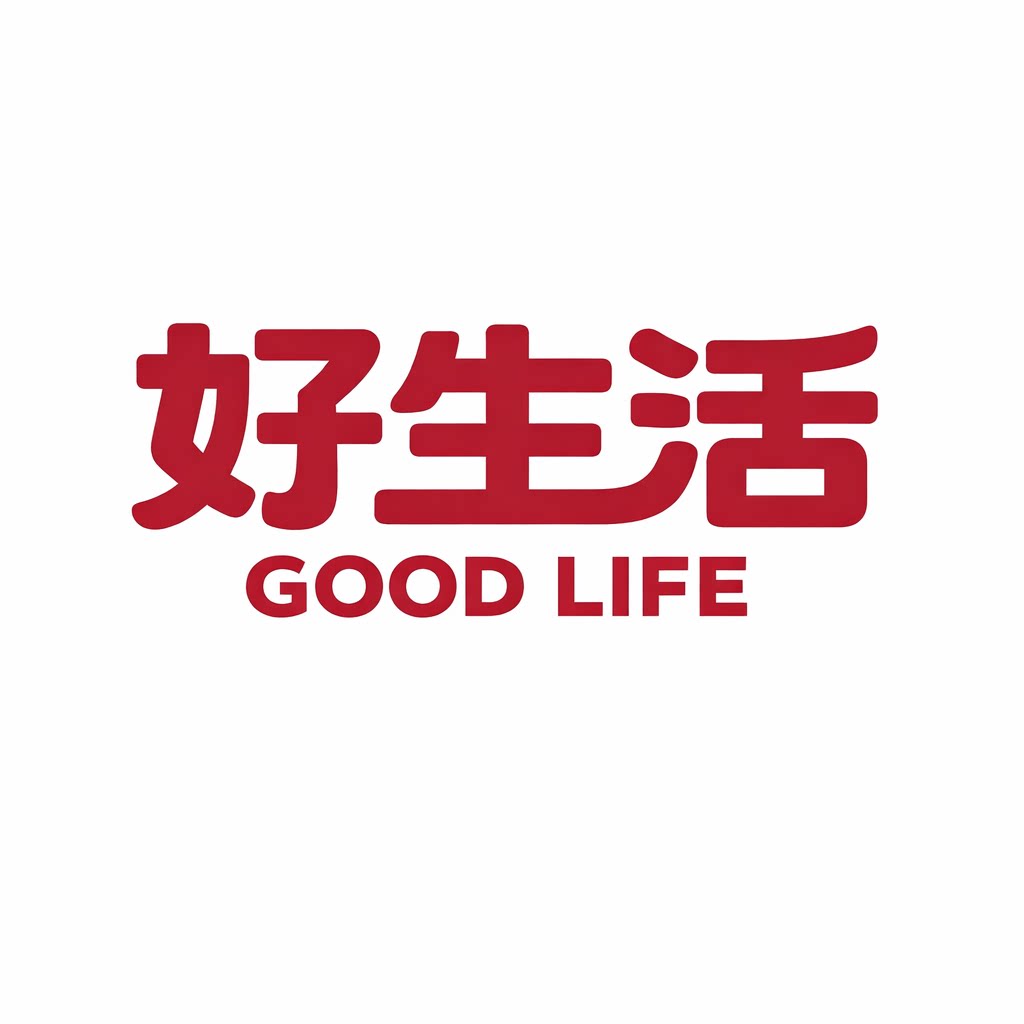 好生活情趣店的LOGO