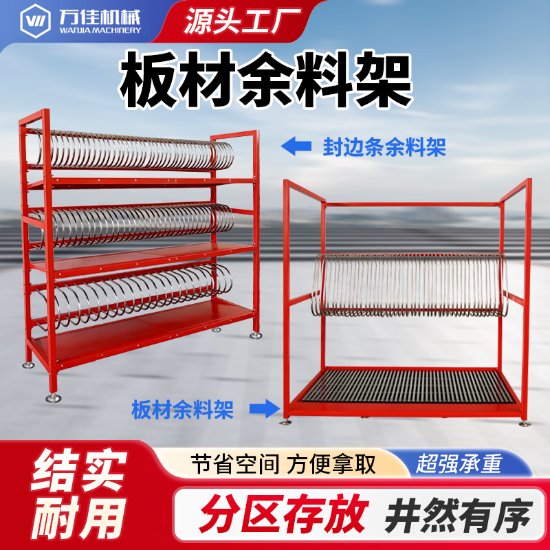 Wanjia Surplus Material Cart Rack Edge Banding Strip Storage Rack Board Furniture Factory Classification Storage Display Three-Dimensional Storage