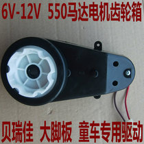 Berijia Ha Shuai Jiajia childrens electric car 6V12V550 drive motor gearbox motor powertrain