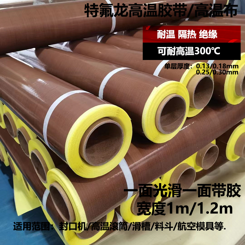 Tefloron Teflon tape high temperature tape insulation anti-stick insulation vacuum sealing mechanism bag machine