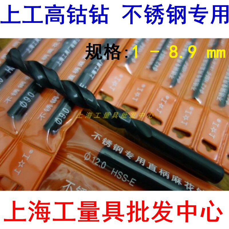 Shanggong drill Twist drill High cobalt drill High speed net straight shank twist drill Stainless steel special drill 1-8 9
