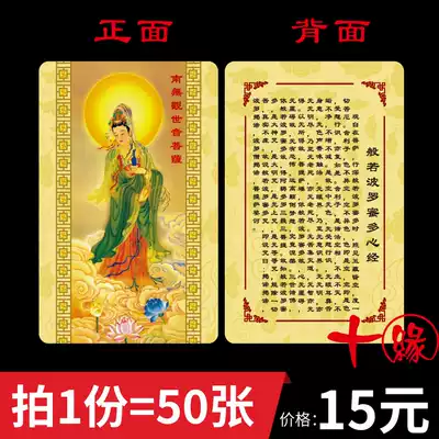 Guanshiyin Bodhisattva PVC Buddha Prajna Heart Sutra Double-sided Foka Safe Body Card