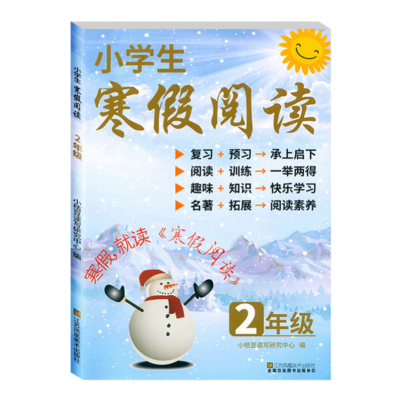 小桔豆 小学生寒假阅读 2年级/二年级 小学语文阅读训练拓展培养阅读素养趣味知识快乐学习 江苏凤凰美术出版社