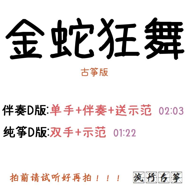 Golden Snake Dancing Popular Guzheng Music Custom Guzheng Accompaniment