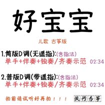 Good baby popular guzheng song Custom Guzheng Accompaniment Pickpocketing with adapted sound recording turn variable-speed silenced