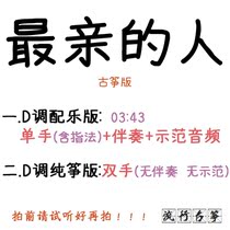 The most pro-person popular guzheng song Custom Guzheng Accompaniment Pickpocketing with adapted sound recording transfer and speed change silencing