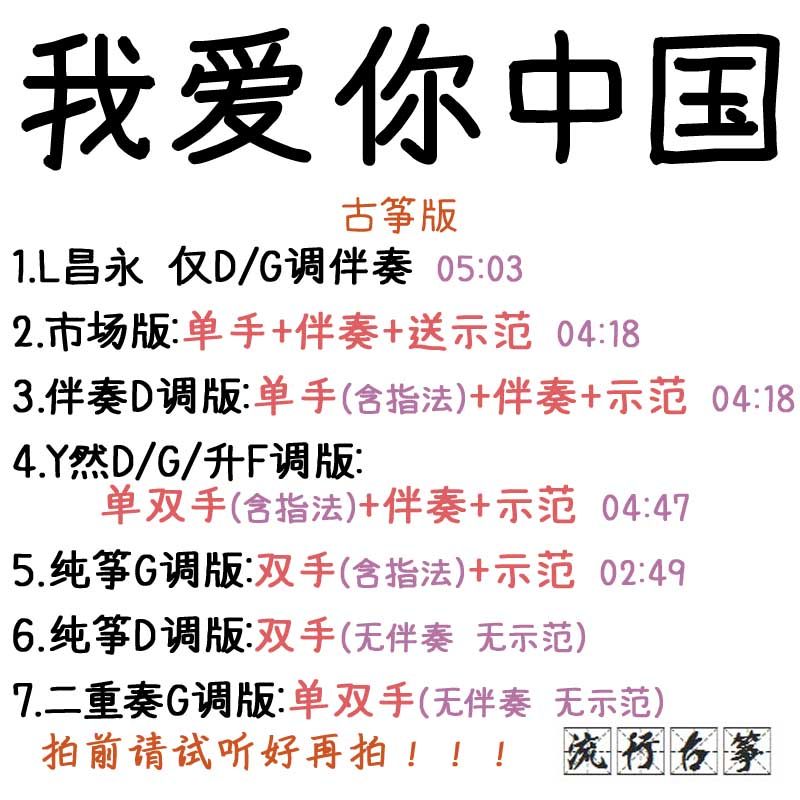 I love you China popular guzheng music customized guzheng accompaniment pick-up band adaptation recording transfer speed