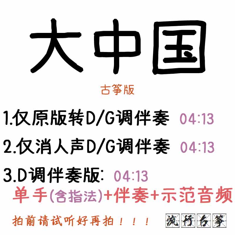 Big China Popular Guzheng Song Customized Guzheng Accompaniment Pickpocket Band Adapted Sound Recording Transfer Variable-speed Silenced 