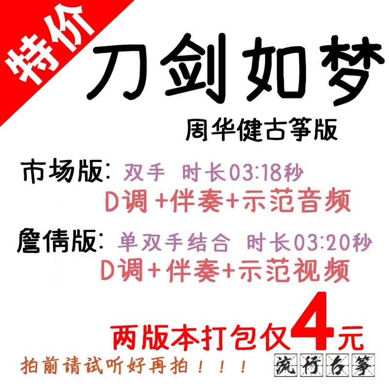 Sword like a dream Popular guzheng score Customized guzheng accompaniment taupe taupe tape adaptation recording transposition variable speed