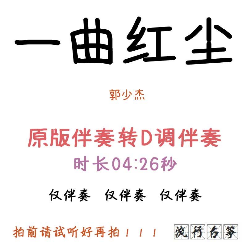 A piece of red dust popular Gukite song has turned D - tuning accompaniment to adapt the pickpocket speed adjustment