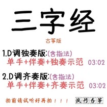 Three characters via popular guzheng song Custom Guzheng Accompaniment Pickpocketing with adapted sound recording transfer and speed change silencing