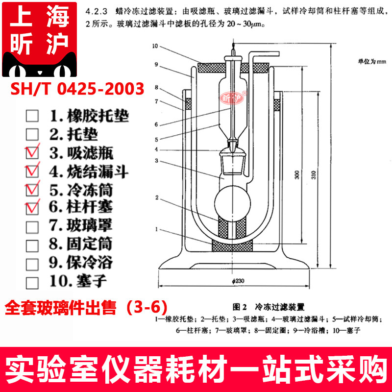 上海昕沪XH-SLD 冷冻过滤装置SH/T 0425-2003石油沥青蜡含量过滤装置玻璃仪器石油沥青蜡含量过滤装置