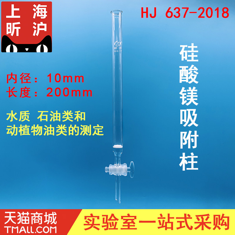 昕沪HJ637-2018水质石油类动植物测定红外分光光度法硅酸镁吸附柱