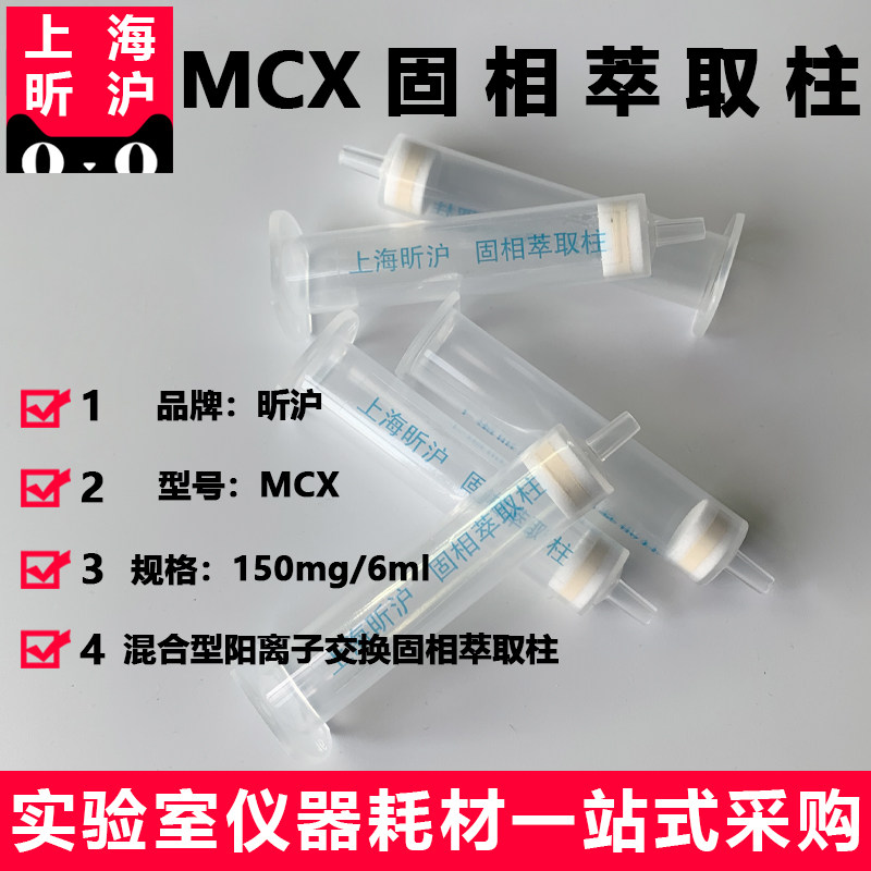 上海昕沪 混合型阳离子交换柱MCX 固相萃取柱spe小柱子进口填料 60mg/3ml 150mg/6ml  200mg/6ml   500mg/6ml