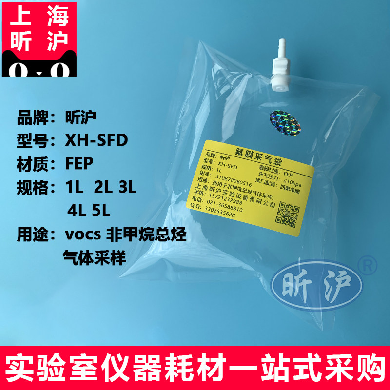 上海昕沪XH-SFD 特氟龙采气袋氟膜采气袋PTFE阀门气体采样袋FEP取样袋VOCS非甲烷总烃专用采气袋HJ732-2014