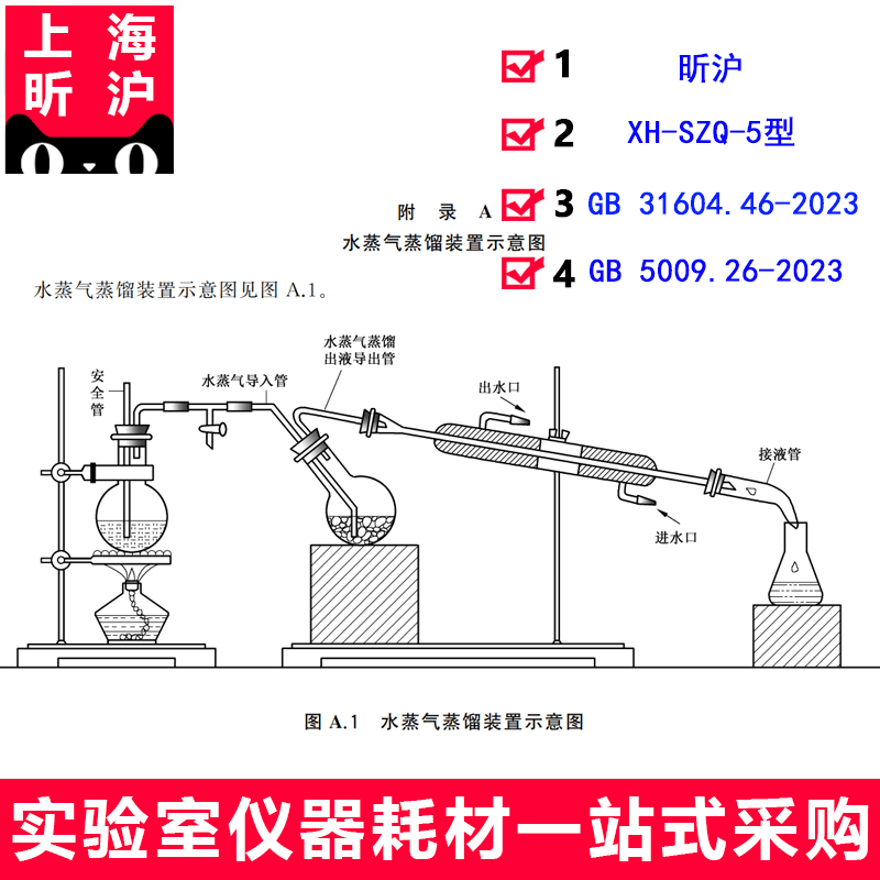 昕沪XH-SZQ-5水蒸气蒸馏装置食品接触材料及制品游离酚测定和迁移量N-亚硝胺类化合物的测定GB31604.46-2023