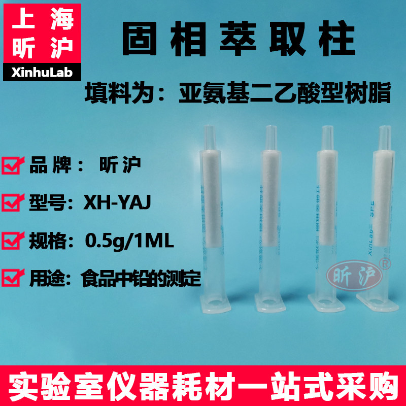 昕沪XH-YAJ型 亚氨基二乙酸型树脂固相萃取柱0.5 g/1ml食品中铅的测定GB5009.12-2023富集高盐食品中铅