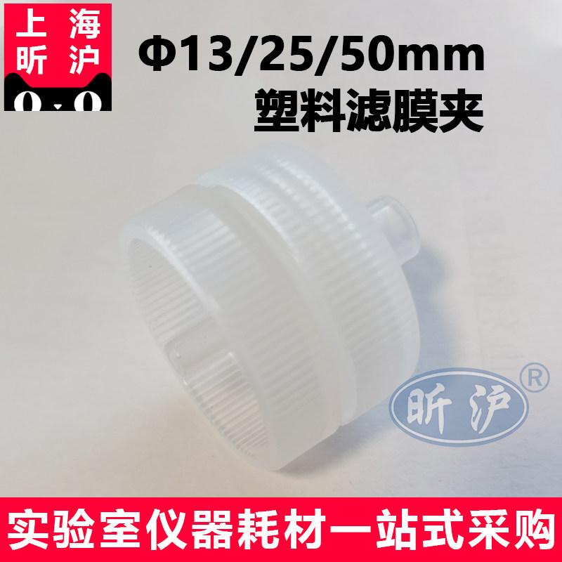 上海昕沪XH-CZL-3 pp塑料25MM 50mm可换微孔滤膜针头式过滤器/可重复使用针筒式过滤器