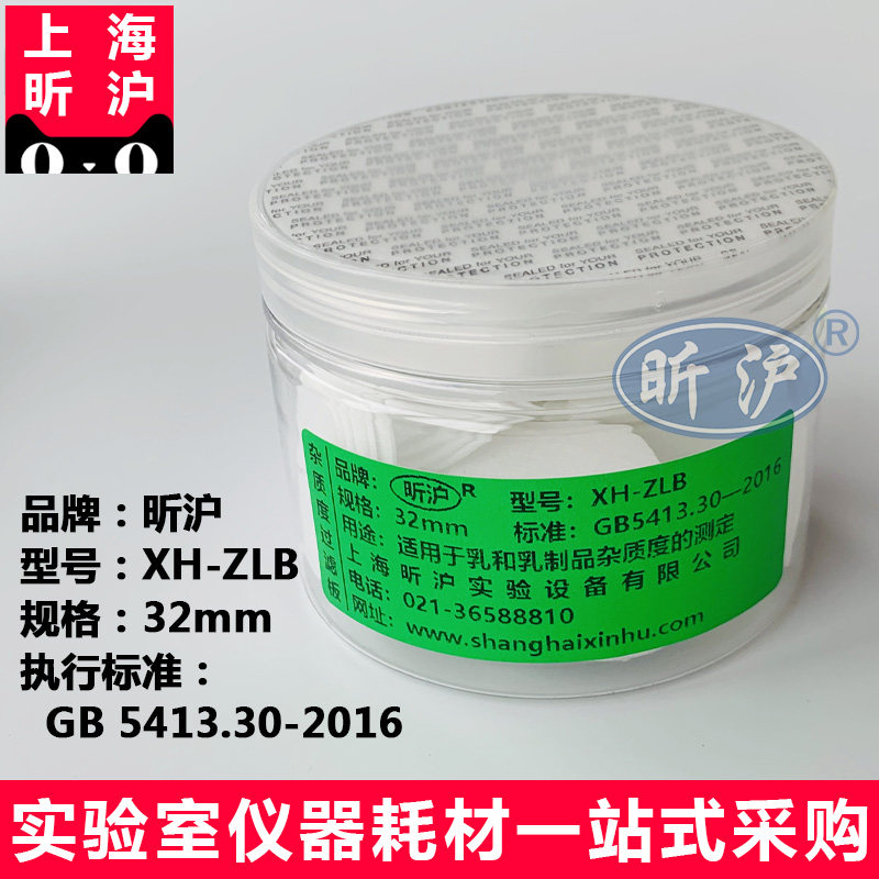 昕沪XH-ZLB杂质度过滤板直径32mm杂质度标准板 乳制品杂质度过滤板GB5413.30-2016乳品液体乳粉杂质度标准版