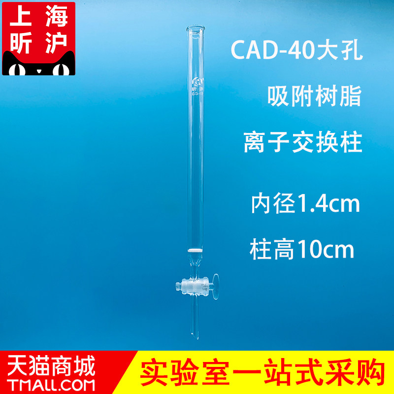 上海昕沪CAD-40大孔吸附树脂离子交换柱 大孔中性树脂柱内径1.4cm 高10cm