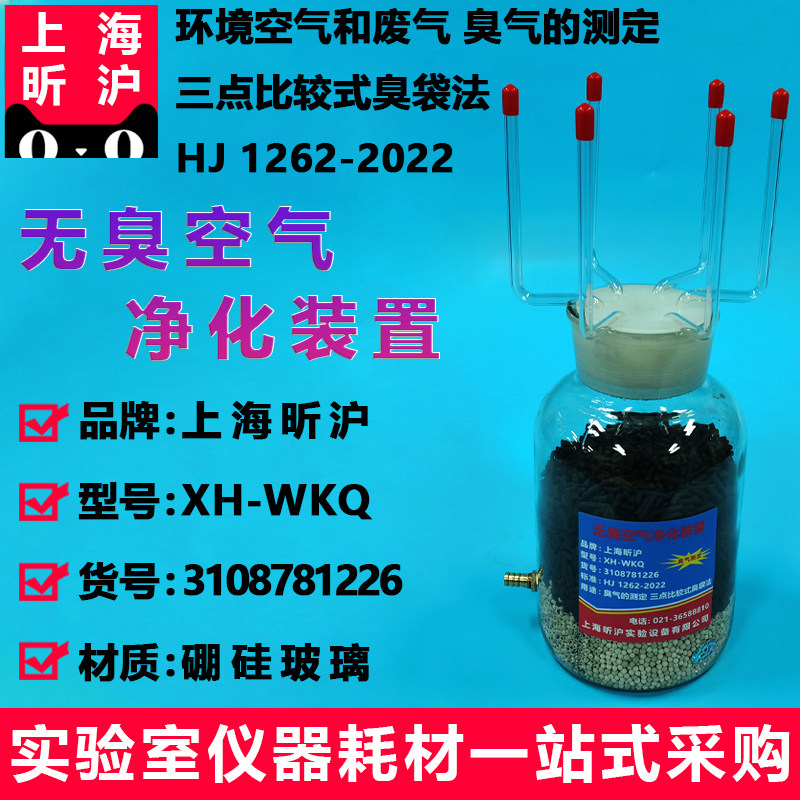 无臭空气净化装置 空压机 无油泵 活性炭5A分子筛 臭气的测定三点比较式臭袋法HJ1262-2022 上海昕沪XH-WKQ型