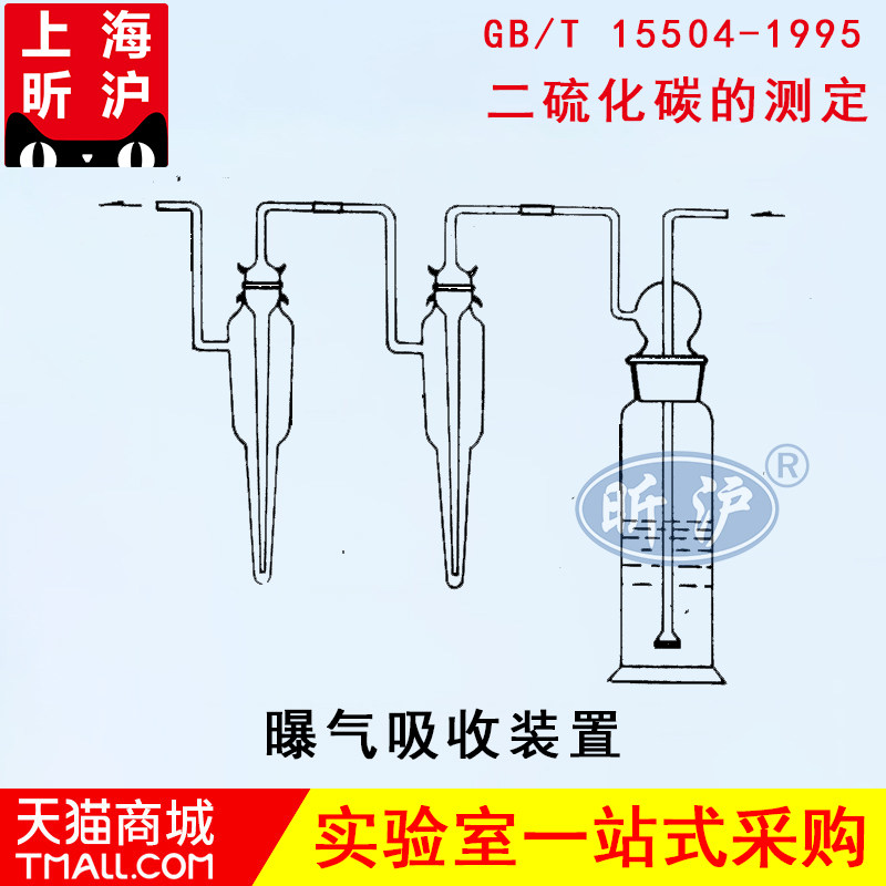 【上海昕沪】XH-BA2曝气吸收装置工业废水中二硫化碳的测定二乙胺乙酸铜分光光度法 玻璃仪器 GB/T15504-1995