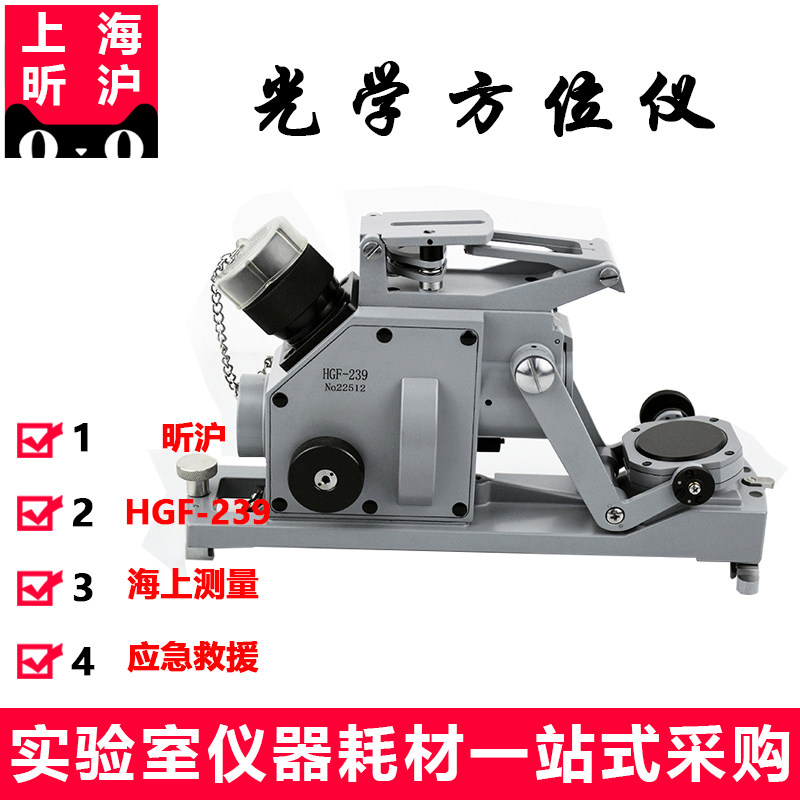 上海昕沪光学方位仪HGF-239船用电罗经分罗经方位仪航海光学仪器