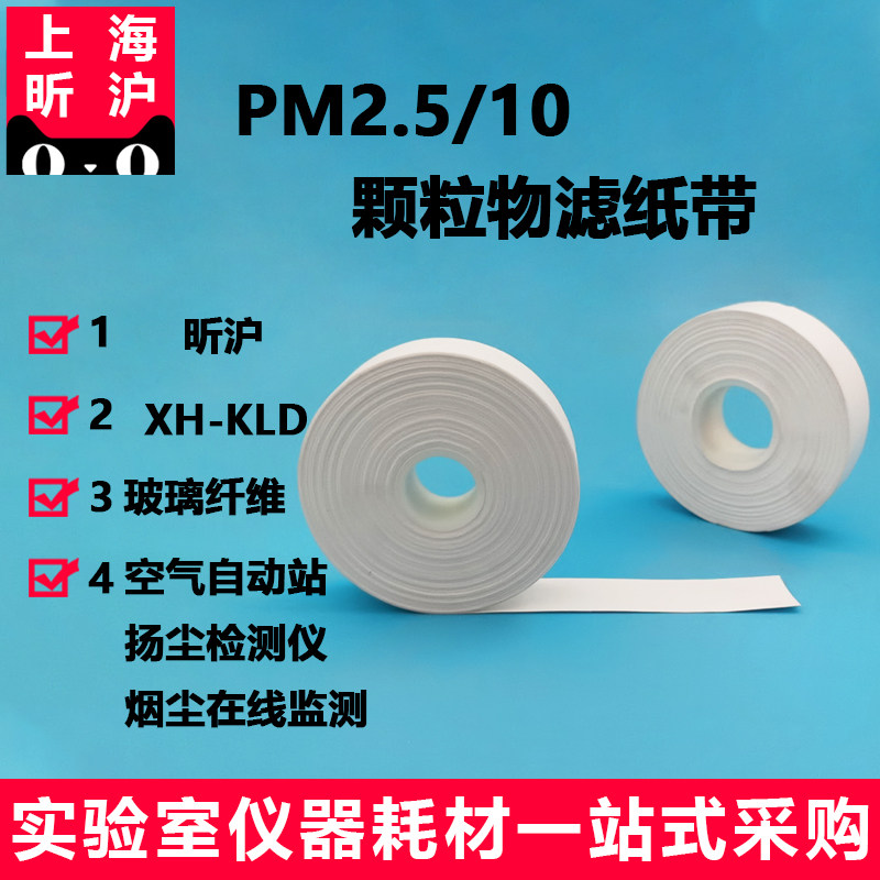 上海昕沪XH-KLD玻璃纤维滤纸带玻纤滤纸带PM10/PM2.5颗粒物纸带空气自动监测纸带扬尘滤带烟尘在线监测滤纸带