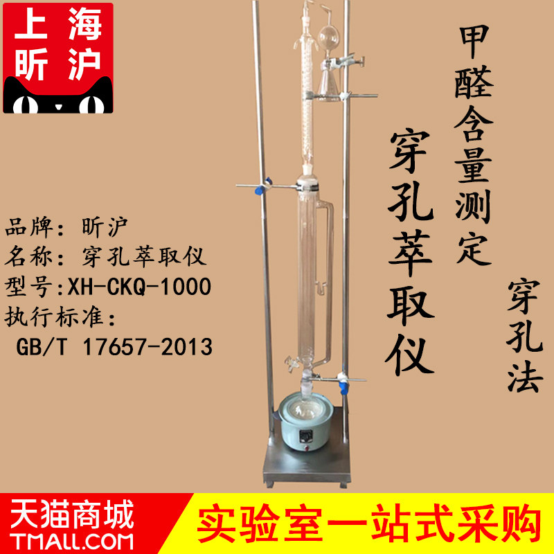 上海昕沪XH-CKQ-1000穿孔萃取仪甲醛含量测定穿孔法甲醛释放量测定 穿孔萃取仪萃取器人造板检测仪器认证现货