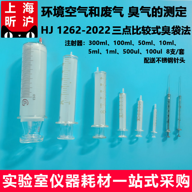 上海昕沪XH-ZSQ-8玻璃注射器微量进样器臭气扩项专用硼硅玻璃材质微量 8支/套 现货 HJ1262-2022