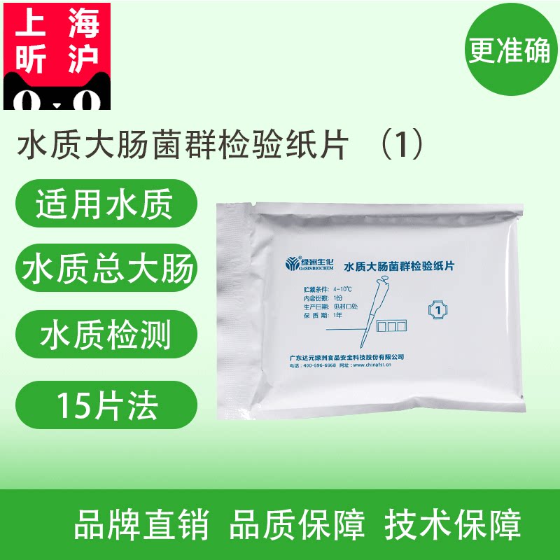 水质大肠菌群检验纸片(十五管法) 水质微生物检测 安全检测 绿洲