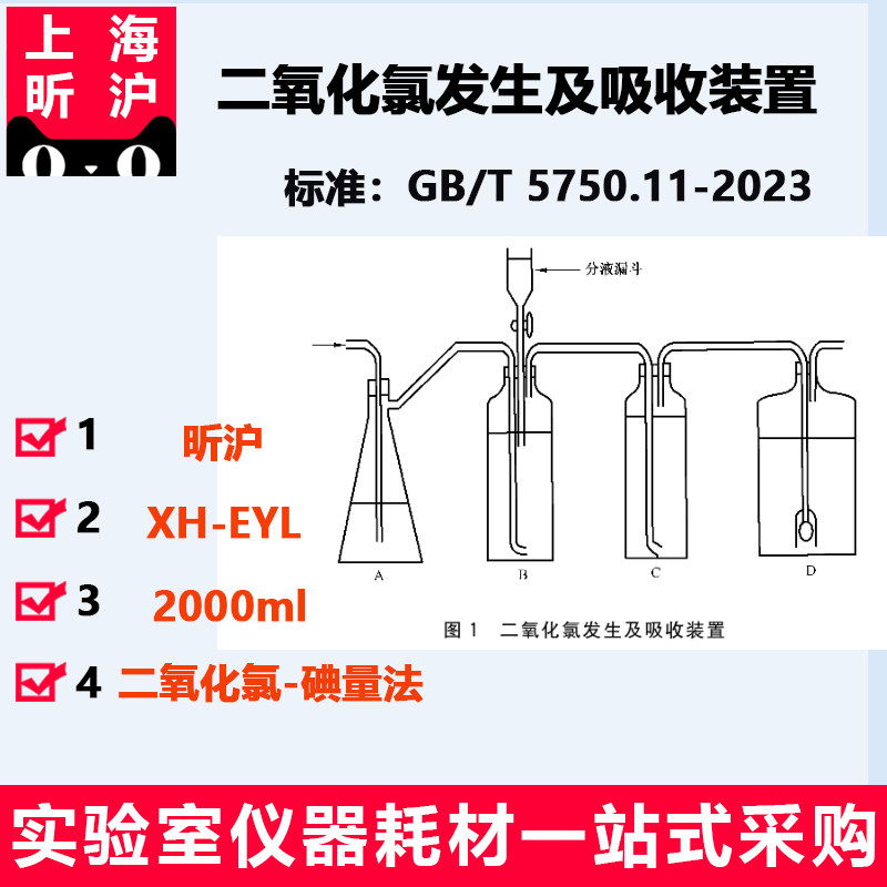 上海昕沪XH-EYL二氧化氯发生及吸收装置GB/T5750.11-2023用于纯二氧化氯水溶液中二氧化氯的测定厂家直销