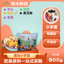 Longshang small taro round sweet potato flavor handmade purple fragrant small dumplings dessert milk tea raw material 800g bag small balls