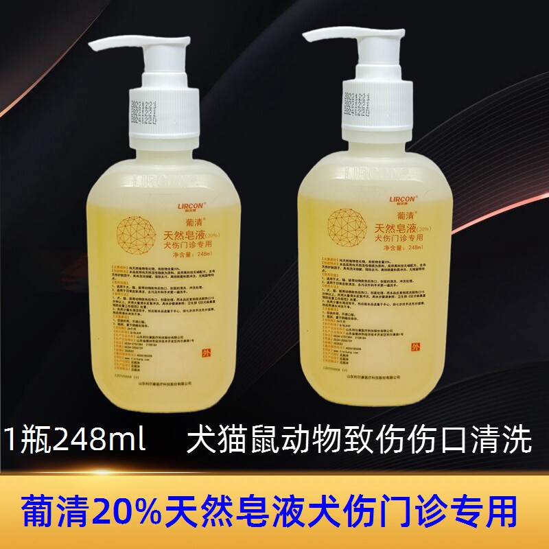 葡清20%天然皂液犬伤清洗 狗猫宠物伤口冲洗清洁除菌 便携易冲洗