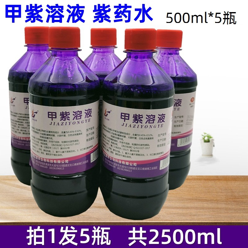 5瓶甲紫溶液抑菌剂 皮肤粘膜伤口消毒杀菌外用防腐 紫药水龙胆紫