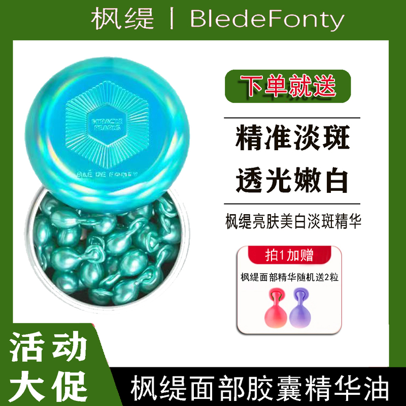 【42 Capsules】Fengti Brightening Whitening Spot Removal Essence Oil Capsules for Nighttime Brightening and Sensitive Skin