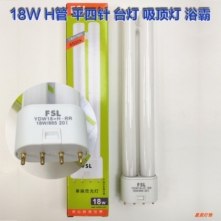 Foshan FSL YDW18-H·RR18W 865 lamp 4 flat pin plug on H tube bath lamp suction lamp suction energy saving lamp