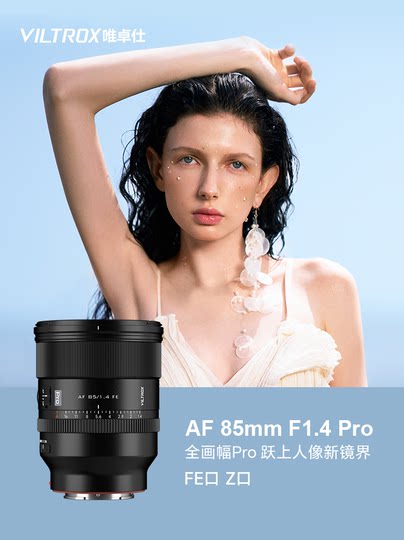 唯卓仕AF 85mm F1.4 Pro镜头全画幅微单FE/Z相机自动对焦大光圈