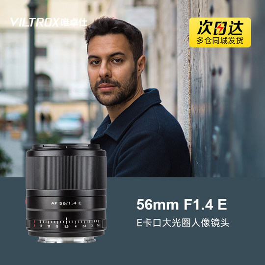 唯卓仕56mm f1.4 E卡口微单定焦镜头STM自动对焦人像大光圈镜头