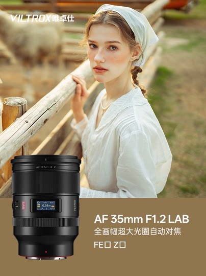 唯卓仕AF 35mm F1.2 LAB镜头适用FE/Z卡口微单相机全画幅自动对焦