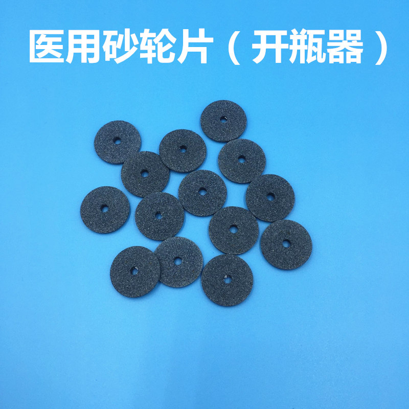 医院用砂轮片护士开瓶器切割药瓶小砂轮片