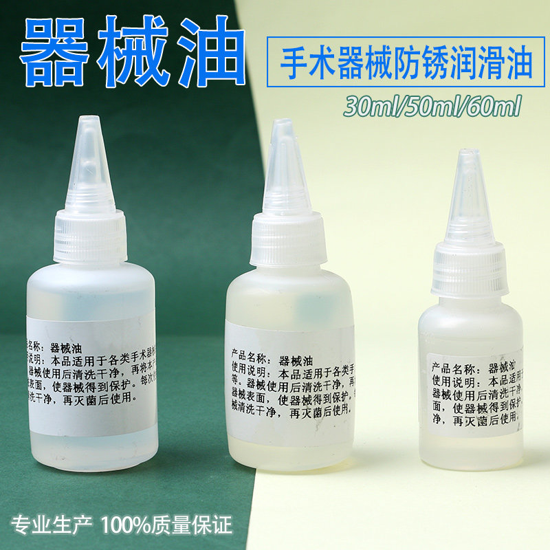 手术器械油 双眼皮美容整形工具保护防锈油 保养护理器械包防锈剂