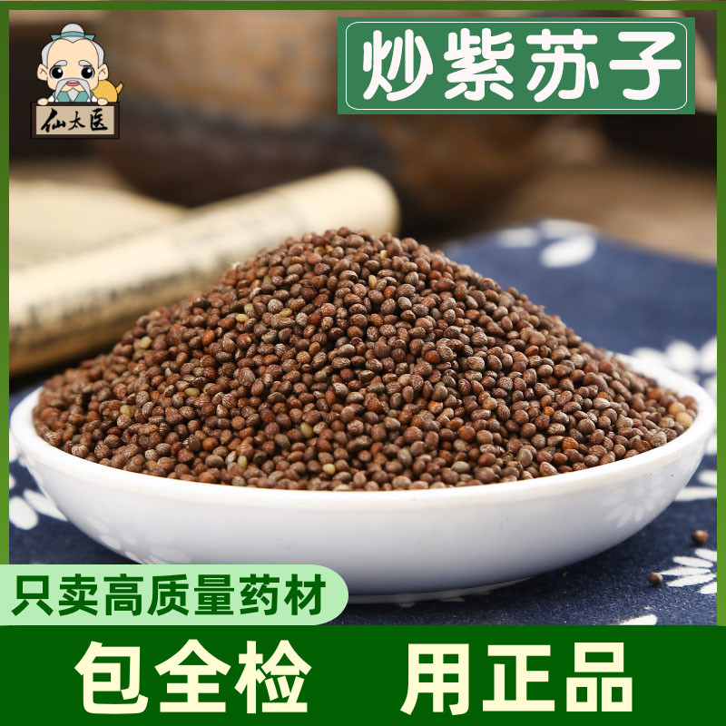 Chinese herbal medicine fried perilla seeds 500 g raw perilla seeds washed 3 times (can be fried freshly ground perilla seed powder)