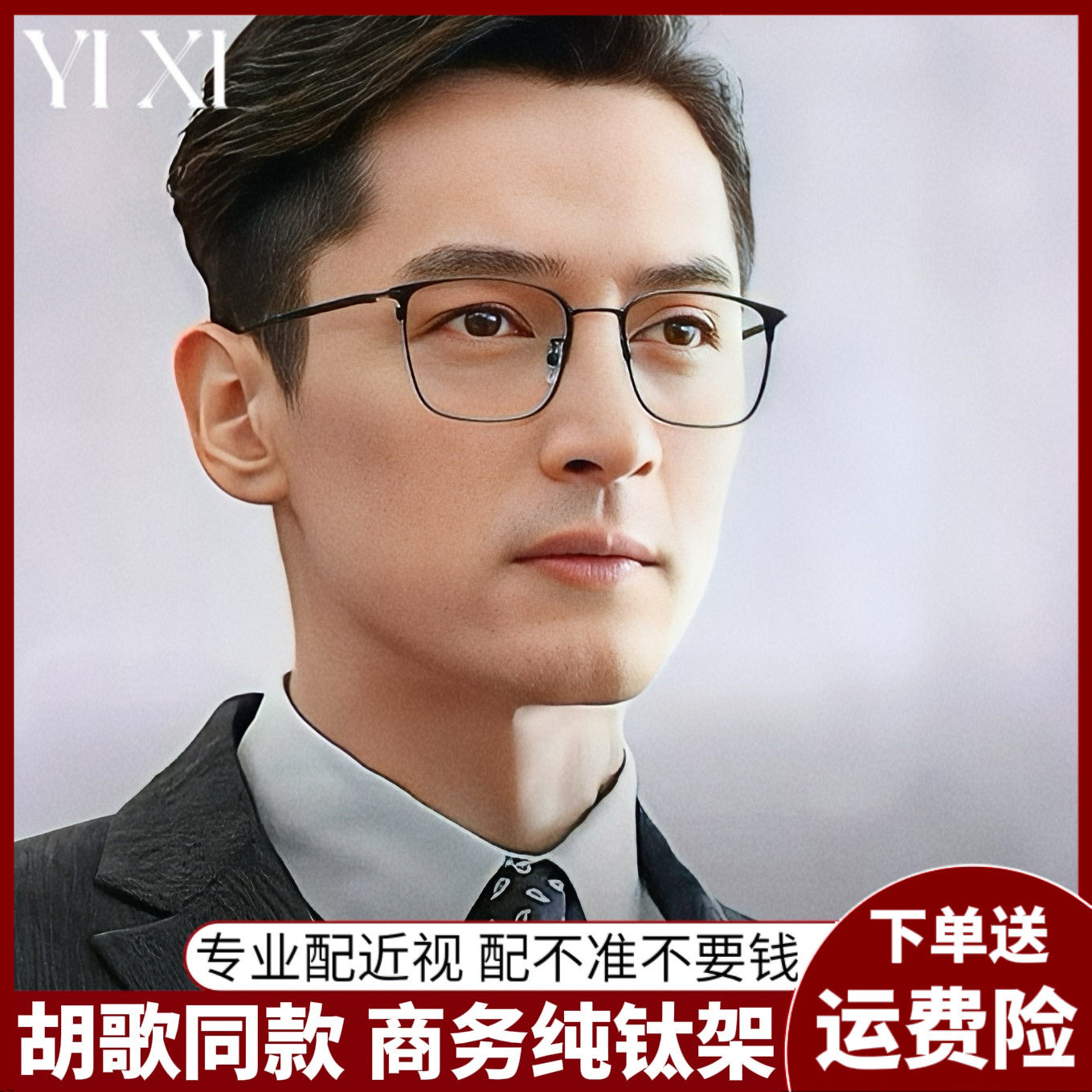 YIXI Hu Geスタイルの純チタン製眼鏡フレーム。男性用度付き眼鏡もご用意。超軽量ビジネス眼鏡フレーム、ブルーライトカット機能付き。