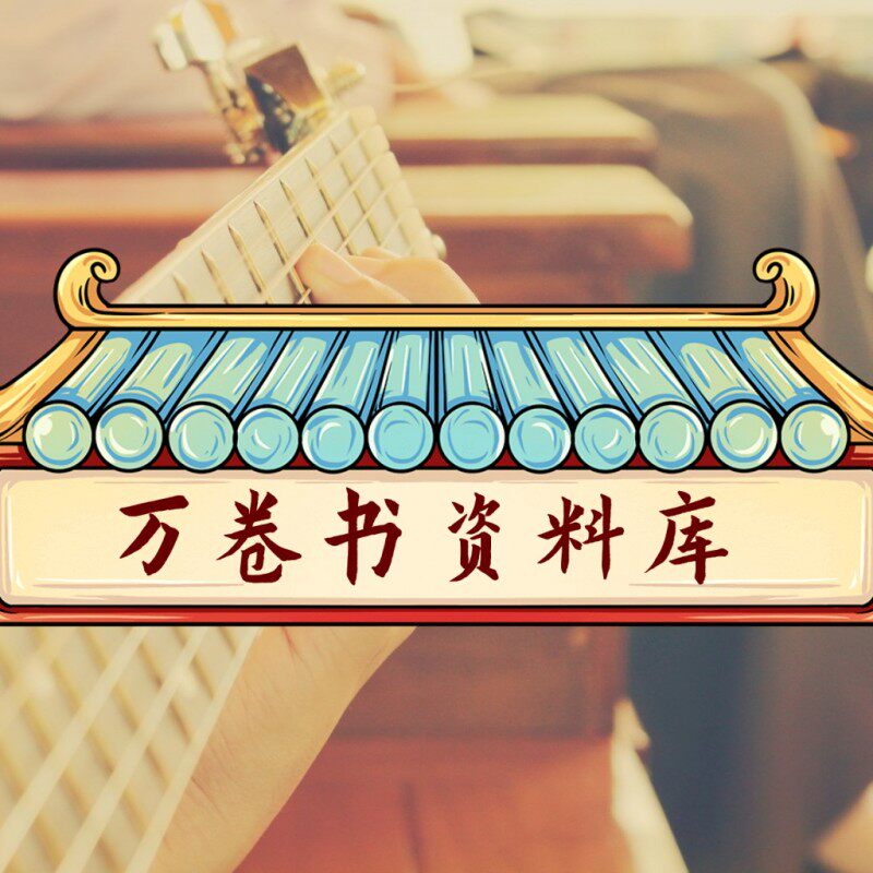 万卷书资料库
