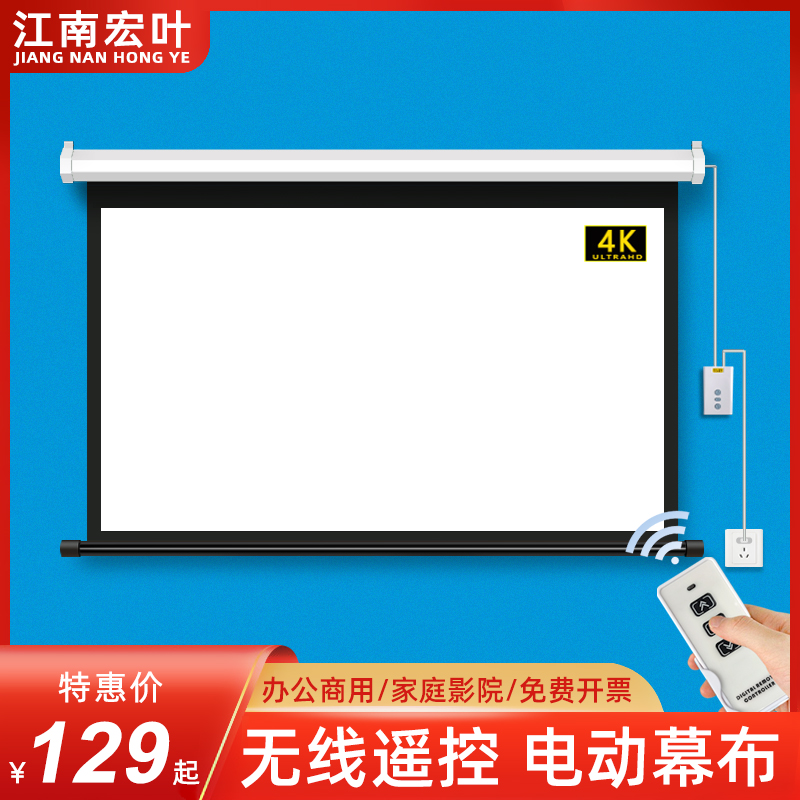 Jiangnan Hongye electric curtain 72 inch 84 inch 100 inch 120 inch 150 inch projection screen home white glass fiber remote control automatic lift hd projector wall hanging screen projector large screen cloth