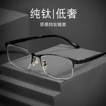 Pure titanium myopia glasses mens half-frame can be equipped with finished eye protection eye myopia radiation protection anti-blue color discoloration astigmatism
