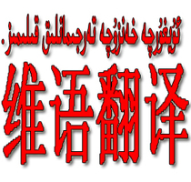  Uyghur translation Uyghur translation Mutual translation uyghur Uyghur Uyghur Dictionary software Chinese translation Uyghur Quality assurance